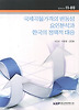 국제곡물가격의 변동성 요인분석과 한국의 정책적 대응