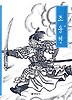 조웅전(우리가 정말 알아야 할 우리고전)