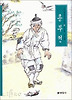 흥부전(우리가 정말 알아야 할 우리고전)
