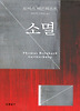 소멸