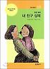 내 친구 삼례 (현암아동문고 38)