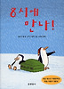 8시에 만나! (양장)