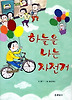 하늘을 나는 자전거