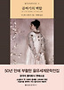 골짜기의 백합