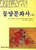 동양문화사(하)