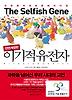 이기적유전자(교보문고 30주년 기념 특별도서 양장본)