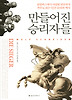만들어진 승리자들 (양장)