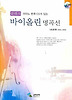 클래식 바이올린 명곡선(초급편)(CD포함)