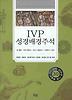 IVP 성경배경주석
