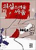 의심스러운 싸움(페이퍼북)