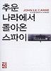 추운 나라에서 돌아온 스파이(페이퍼북)