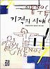 기적의 시대(페이퍼북)