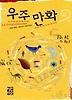우주 만화(페이퍼북)
