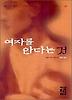 여자를 안다는 것(페이퍼북)
