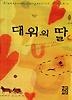 대위의 딸