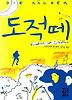 도적 떼