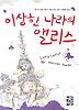 이상한 나라의 앨리스