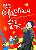 젊은 베르테르의 슬픔