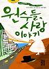 원수들 사랑 이야기