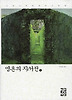 영혼의 자서전. 1