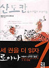 산도칸: 몸프라쳄의 호랑이들