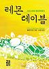 레몬 테이블 (양장)