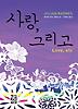 사랑 그리고