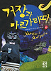 거장과 마르가리따 (하)