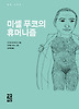 미셸 푸코의 휴머니즘