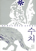 수치