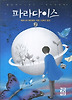 파라다이스. 2(신판)
