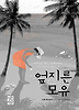 엎지른 모유