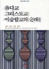 유다교 그리스도교 이슬람교의 순례