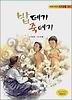 밥데기 죽데기 (칼라판) (작은 등불 1)