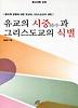 유교의 시중과 그리스도교의 식별