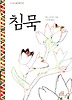 침묵