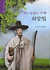 땀과 눈물의 사제 최양업