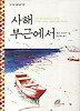 사해 부근에서