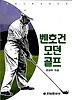 모던골프(벤 호건)