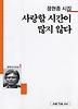 사랑할 시간이 많지 않다(세계사시인선 1)