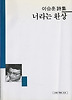 너라는 환상(세계사시인선 2)