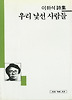 우리 낯선 사람들(세계사시인선 3)