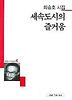 세속도시의 즐거움