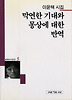 막연한 기대와 몽상에 대한 반역(세계사시인선 5)