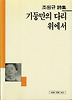 기둥만의 다리 위에서(시인선 4)