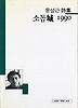 소돔성 1990(세계사시인선 7)