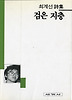 검은 지층(세계사시인선 8)