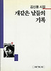개같은 날들의 기록(세계사시인선 9)