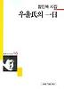 우울씨의 1일