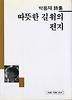 따뜻한 길 위의 편지(세계사시인선 11)